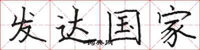 骆恒光发达国家楷书怎么写