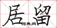 骆恒光居留楷书怎么写