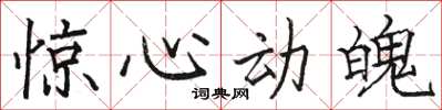 骆恒光惊心动魄楷书怎么写