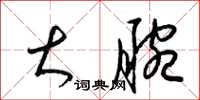 梁锦英大腕草书怎么写