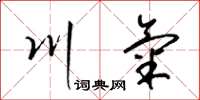 梁锦英川气草书怎么写