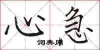 骆恒光心急楷书怎么写