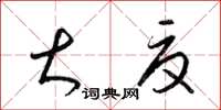 梁锦英大夏草书怎么写