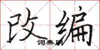 骆恒光改编楷书怎么写