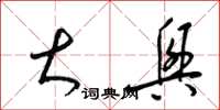 梁锦英大兴草书怎么写