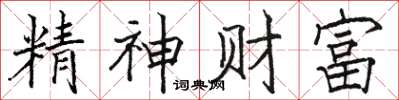 骆恒光精神财富楷书怎么写