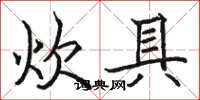 骆恒光炊具楷书怎么写