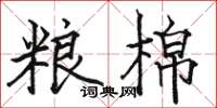 骆恒光粮棉楷书怎么写