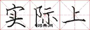 骆恒光实际上楷书怎么写