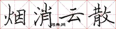 骆恒光烟消云散楷书怎么写