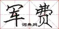 骆恒光军费楷书怎么写