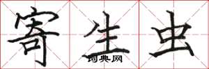 骆恒光寄生虫楷书怎么写