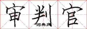 骆恒光审判官楷书怎么写