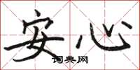 骆恒光安心楷书怎么写