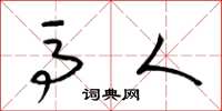 梁锦英马人草书怎么写