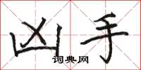 骆恒光凶手楷书怎么写