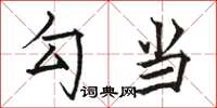 骆恒光勾当楷书怎么写