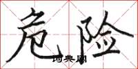 骆恒光危险楷书怎么写