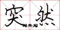 骆恒光突然楷书怎么写