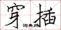 骆恒光穿插楷书怎么写