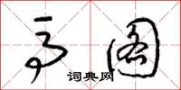 梁锦英马图草书怎么写