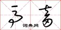 梁锦英马畜草书怎么写