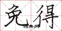 骆恒光免得楷书怎么写