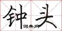 骆恒光钟头楷书怎么写