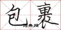 骆恒光包裹楷书怎么写