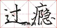 骆恒光过瘾楷书怎么写
