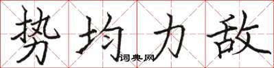 骆恒光势均力敌楷书怎么写