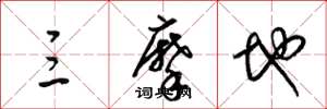 梁锦英三摩地草书怎么写