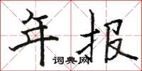 骆恒光年报楷书怎么写