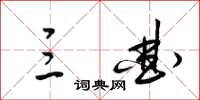 梁锦英三曲草书怎么写