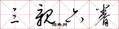 梁锦英三亲六眷草书怎么写