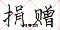 骆恒光捐赠楷书怎么写