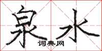 骆恒光泉水楷书怎么写