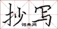 骆恒光抄写楷书怎么写