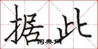 骆恒光据此楷书怎么写