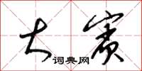 梁锦英大宾草书怎么写