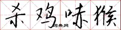 钱沛云杀鸡哧猴行书怎么写