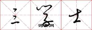 梁锦英三学士草书怎么写