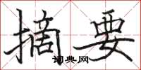 骆恒光摘要楷书怎么写