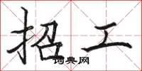 骆恒光招工楷书怎么写