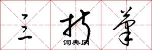 梁锦英三折笔草书怎么写