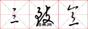 梁锦英三致意草书怎么写