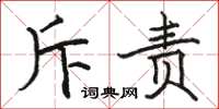 骆恒光斥责楷书怎么写
