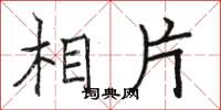 骆恒光相片楷书怎么写