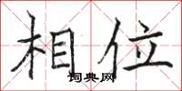 骆恒光相位楷书怎么写