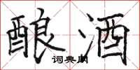 骆恒光酿酒楷书怎么写